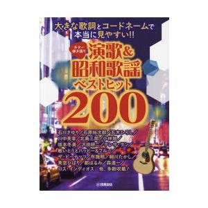 楽譜 演歌＆昭和歌謡ベストヒット200｜guruguru