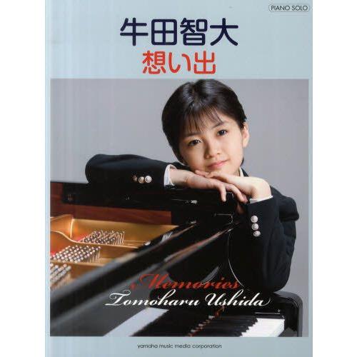 牛田智大想い出 未来へつなぐ空ほか全10曲 ぐるぐる王国 Paypayモール店 通販 Paypayモール