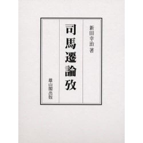 司馬遷論攷 哲学、思想-本、雑誌、コミック-哲学、思想その他