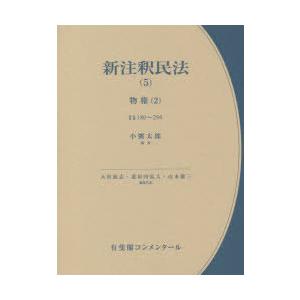 新申しひらき民法 5 民法-本、雑誌、コミック