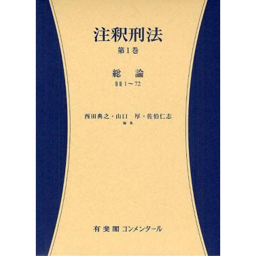注釈刑法 第1巻