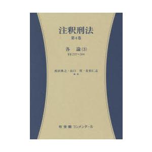 注釈刑法 第4巻