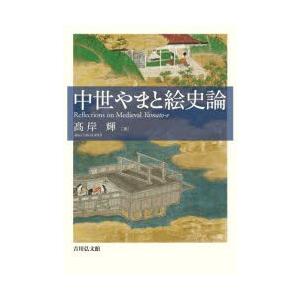 中つ世やまと絵史論