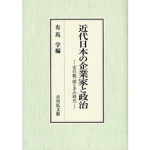 37 割引 メール便無料 近代日本の企業家と政治 安川敬一郎とその時代 日本史 歴史 心理 教育 本 雑誌 コミック Littlestaruc Com