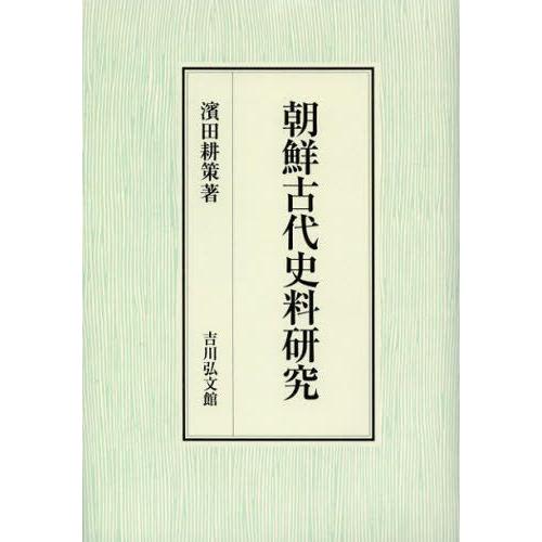 朝鮮古代史料研究