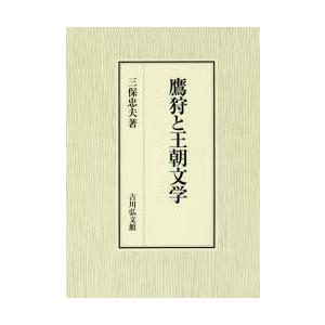 鷹狩と王朝文学｜guruguru