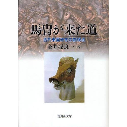 馬冑が来た道 古代東国研究の新視点