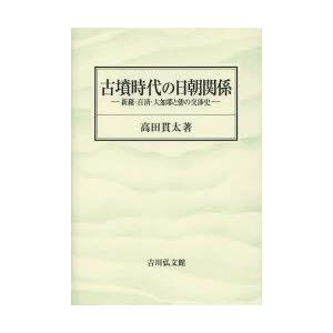 古墳時代の日朝関係 新羅・百済・大加耶と倭の交渉史｜guruguru