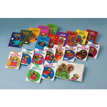 寺村輝夫・ぼくは王さまの本 全21巻