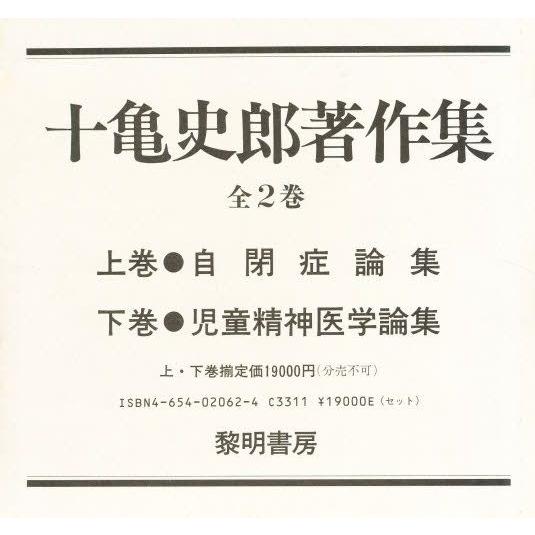十亀史郎著作集 上・下巻