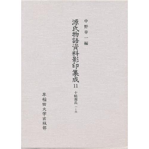国内配送 源氏物語資料影印集成 11 美しい Kuljic Com