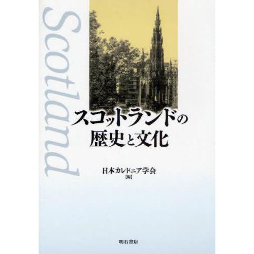 スコットランドの歴史と文化