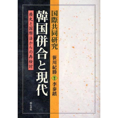 韓国併合と現代 国際共同研究 歴史と国際法からの再検討