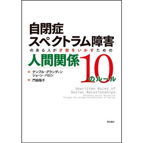 自閉症スペクトラム障害のある人が才能をいかすための人間関係10のルール｜guruguru