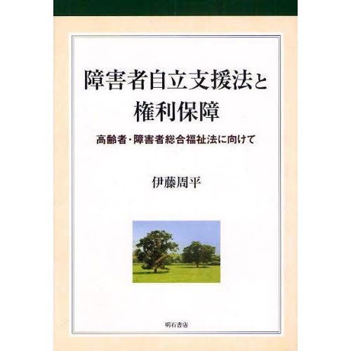 障害者自立支援法と権利保障 高齢者・障害者総合福祉法に向けて｜guruguru