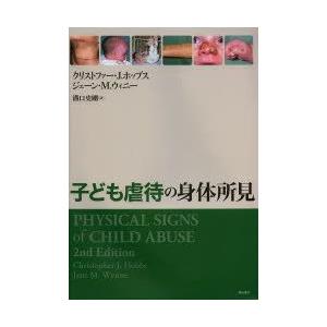 子ども虐待の身体所見