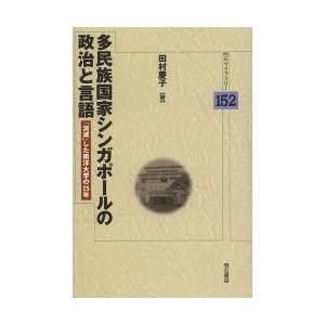 多民族国家シンガポールの政治と言語 「消滅」した南洋大学の25年｜guruguru