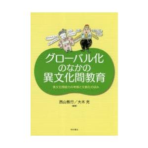 グローバル化のなかの異文化間教育 異文化間能力の考察と文脈化の試み｜guruguru