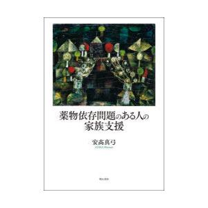 注目ブランド 薬物依存問題のある人の家族支援 人気が高い Www Tiebreak Fr