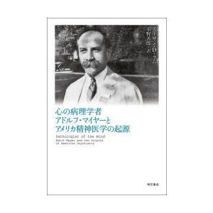 心の病理学者アドルフ・マイヤーとアメリカ精神医学の起源｜guruguru