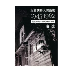 在日朝鮮人美術史1945-1962 美術家たちの表現活動の記録｜guruguru