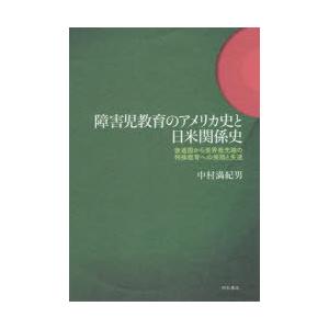 障害児教育のアメリカ史と日米関係史 後進国から世界最先端の特殊教育への飛翔と失速