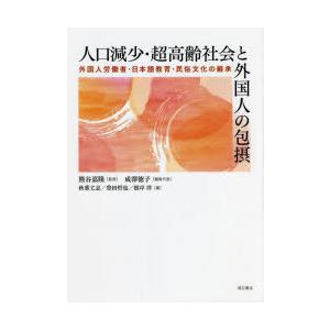 人口減少・超高齢社会と外国人の包摂 外国人労働者・日本語教育・民俗文化の継承｜guruguru