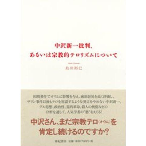 中沢新一批判、あるいは宗教的テロリズムについて｜guruguru