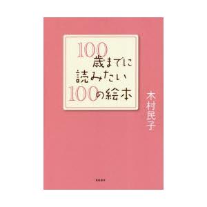 100歳までに読みたい100の絵本｜guruguru