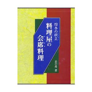 料理屋の会席料理 四季の献立