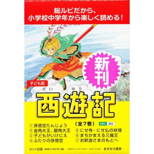 西遊記 子ども版 7巻セット｜guruguru