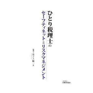 ひとり税理士のセーフティネットとリスクマネジメント｜guruguru