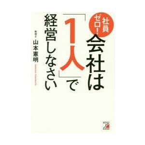 社員ゼロ!会社は「1人」で経営しなさい｜guruguru