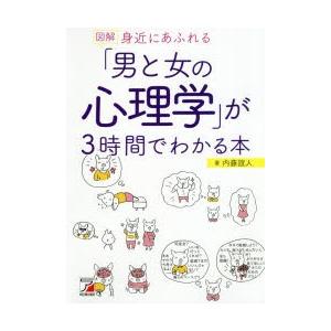 図解身近にあふれる「男と女の心理学」が3時間でわかる本｜guruguru