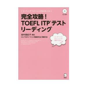 完全攻略!TOEFL ITPテスト リーディング｜guruguru