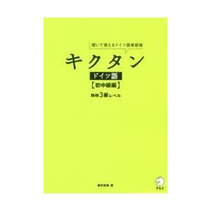 キクタンドイツ語 聞いて覚えるドイツ語単語帳 初中級編 ぐるぐる王国 Paypayモール店 通販 Paypayモール