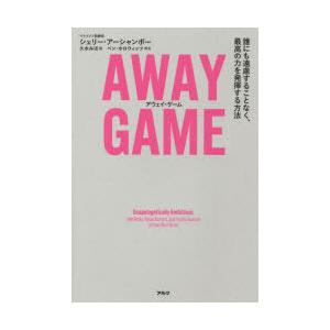 AWAY GAME 誰にも遠慮することなく、最高の力を発揮する方法｜guruguru