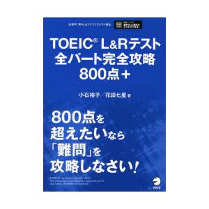 TOEIC L＆Rテスト全パート完全攻略800点＋ : ぐるぐる王国 ヤフー店
