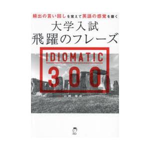 大学入試飛躍のフレーズIDIOMATIC300 : ぐるぐる王国 ヤフー店 - 通販