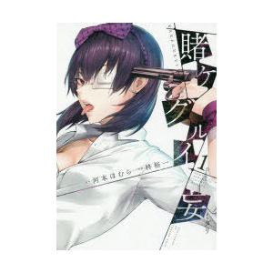 賭ケグルイ妄 1 : ぐるぐる王国 ヤフー店 - 通販 - Yahoo!ショッピング