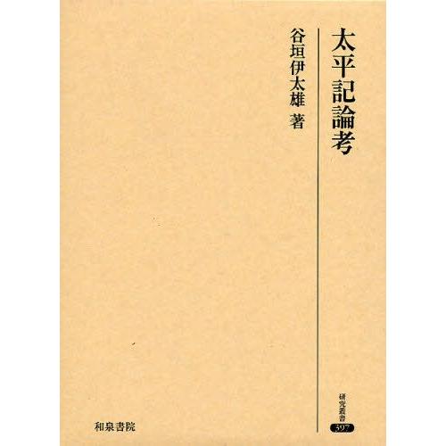 太平記論考