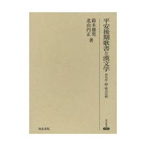 平安後期歌書と漢文学 真名序・跋・歌会注釈