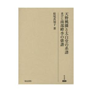 天野桃隣と太白堂の系譜並びに南部畔李の俳諧