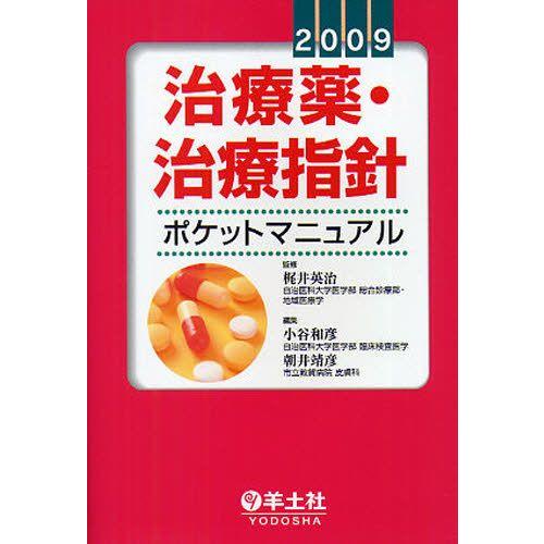 治療薬・治療指針ポケットマニュアル 2009｜guruguru