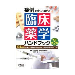 症例で身につける臨床薬学ハンドブック 124症例から学べる薬物治療の考え方と服薬指導のポイント｜guruguru