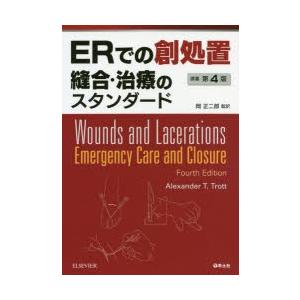 ERでの創処置 縫合・治療のスタンダード ERでの創処置 縫合・治療のスタンダード : ぐるぐる王国 ヤフー店