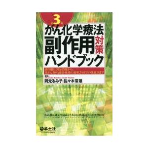 がん化学療法副作用対策ハンドブック 副作用の予防・治療から、抗がん剤の減量・休薬の基準、外来での注意点まで｜guruguru