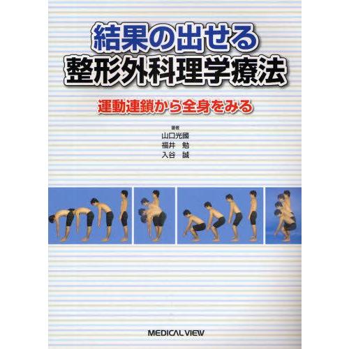 結果の出せる整形外科理学療法 運動連鎖から全身をみる｜guruguru