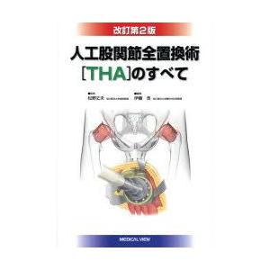 人工股関節全置換術〈THA〉のすべて 【公式通販】