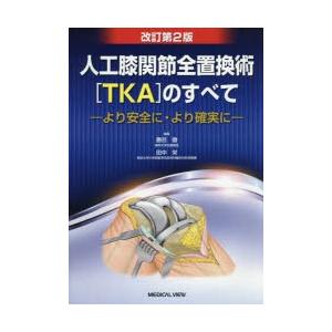 人工膝関節全置換術〈TKA〉のすべて より安全に・より確実に